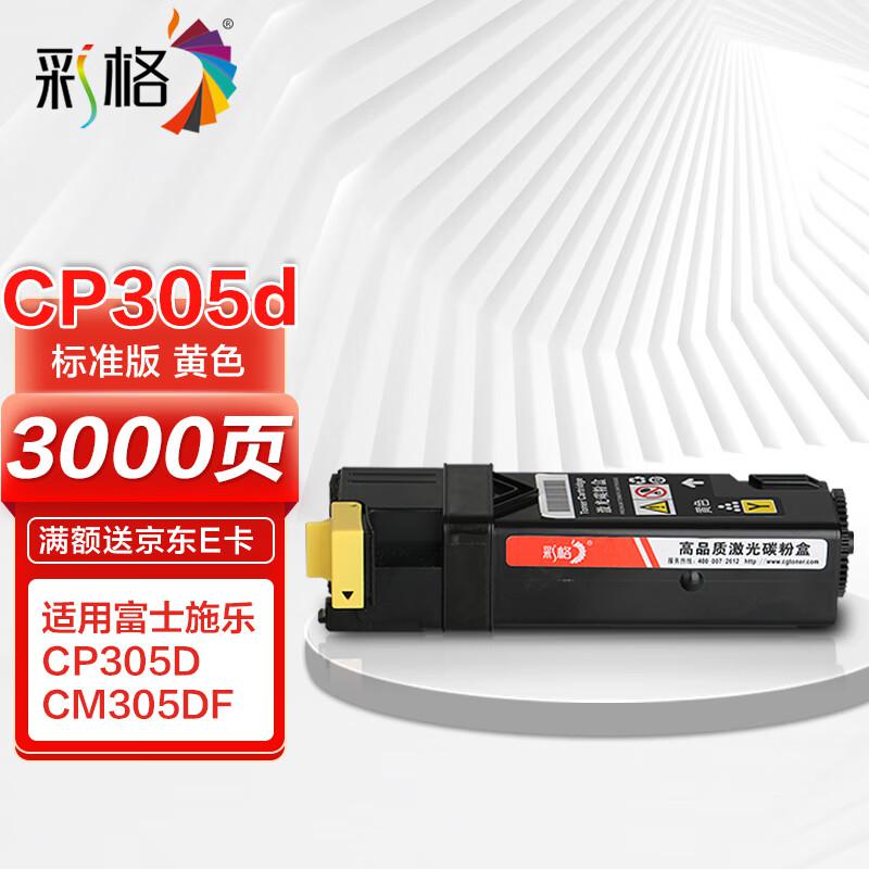 彩格 CP305D标准容量打印量3000页适用富士施乐FujiXeroxCM305df;CP305d;CP305b打印机 硒鼓 1.00 只/支 (计价单位：支) 黄色