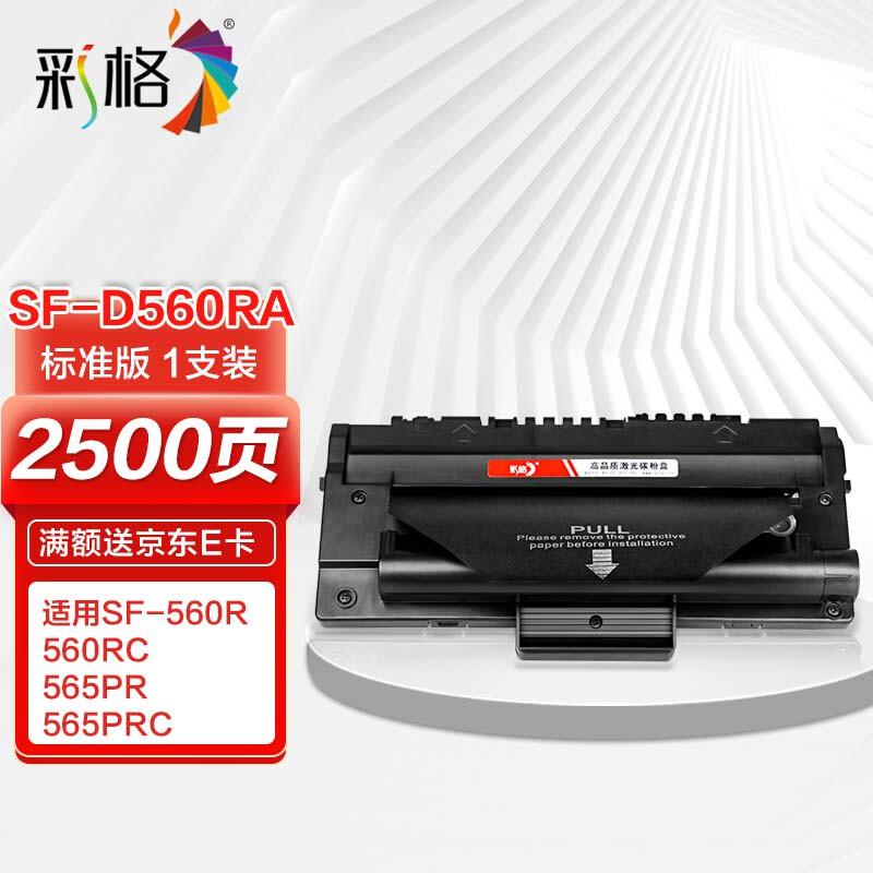 彩格 SF-D560RA标准容量打印量2500页适用三星SamsungSF-560R;SF-560RC;SF-565PR打印机 硒鼓 1.00 只/支 (计价单位：支) 黑色