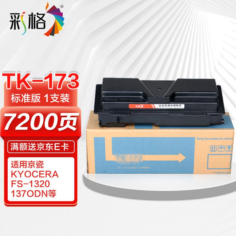 彩格 TK-173高容量打印量7200页适用京瓷KyoceraFS-1320D;FS-1370DN;P2135d;P2135dn打印机 硒鼓 1.00 只/支 (计价单位：支) 黑色