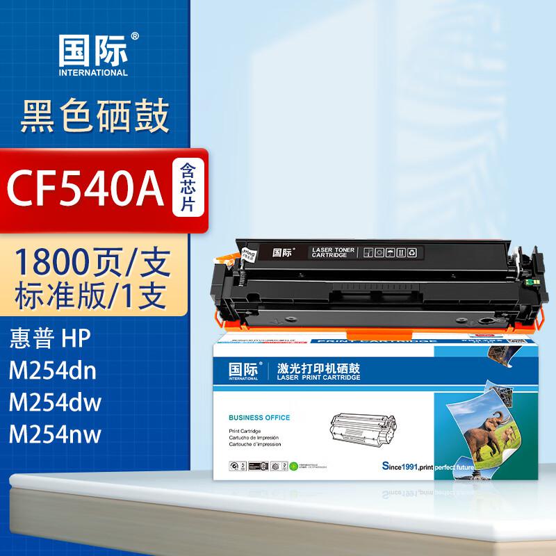 国际 CF540A 带芯片 1800页 适用惠普Color LaserJet Pro M254dn M254dw M254nw 硒鼓 (计价单位：只) 黑色