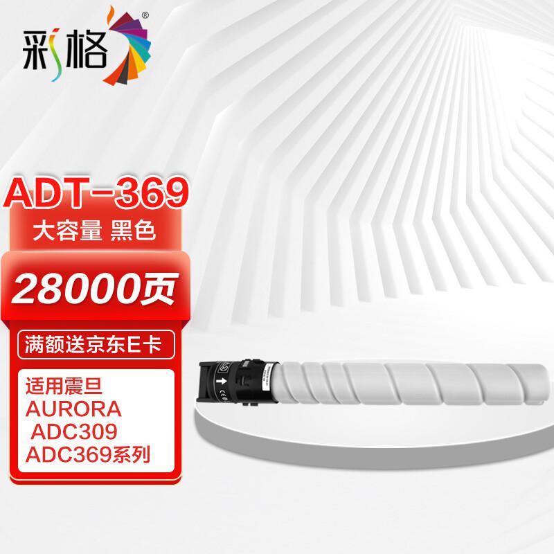 彩格 ADT-369K高容量打印量28000页适用震旦AURORAADC309打印机 硒鼓 1.00 只/支 (计价单位：支) 黑色