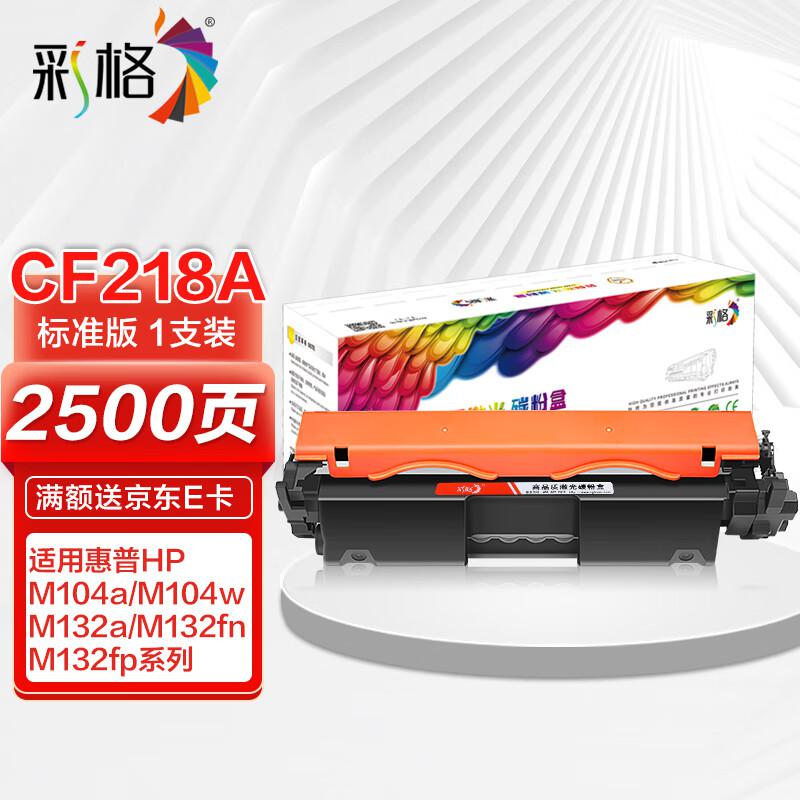 彩格 CF218A标准容量打印量2000页适用惠普HPM104a;M104w;HPMFPM132a;132fw;132nw打印机 硒鼓 1.00 只/支 (计价单位：支) 黑色