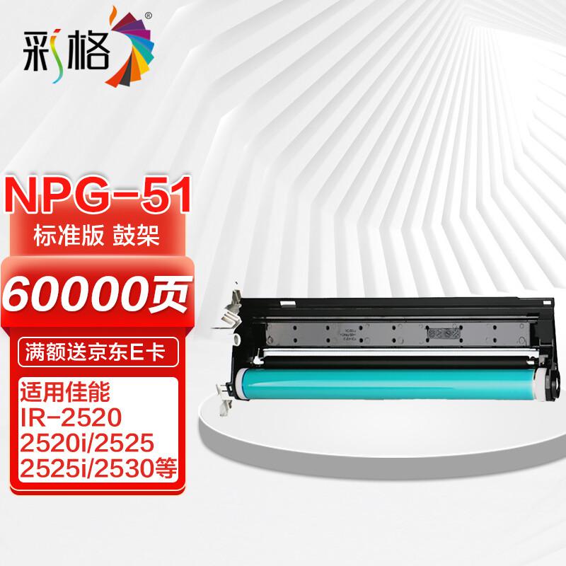彩格 NPG-51高容量打印量60000页适用佳能CanoniR2530i;iR2525;iR2525i打印机 成像鼓 1.00 只/支 (计价单位：支) 黑色