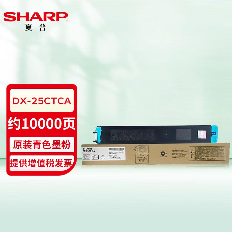 夏普(SHARP) DX-25CTCA 10000页 适用夏普DX2008UC/2508NC 墨粉盒 (计价单位：只) 青色