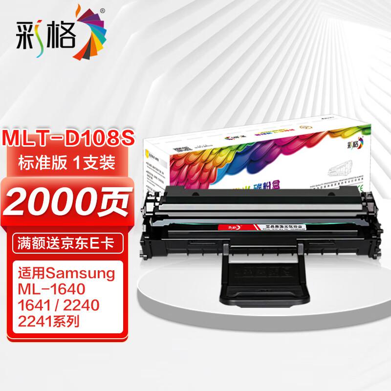 彩格 MLT-D108S标准容量打印量2000页适用三星SamsungML-1641/1640/2241/2240/1642打印机 硒鼓 1.00 只/支 (计价单位：支) 黑色