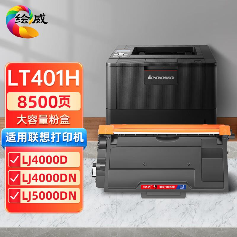 绘威 LT401H大容量粉盒 打印量8000页适用联想Lenovo LJ4000D LJ4000DN LJ5000DN 打印机墨粉盒 墨盒 硒鼓 1.00 只/个 (计价单位：个) 黑色