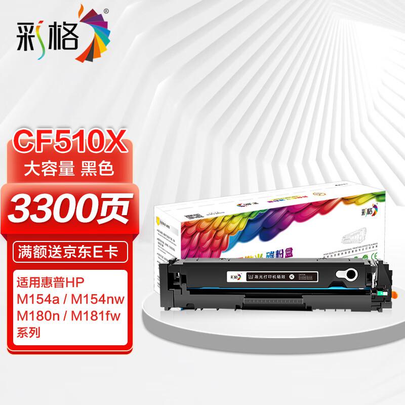 彩格 CF510X高容量打印量3300页适用惠普HPColorM154a;HPColorMFPM180n打印机 硒鼓 1.00 只/支 (计价单位：支) 黑色