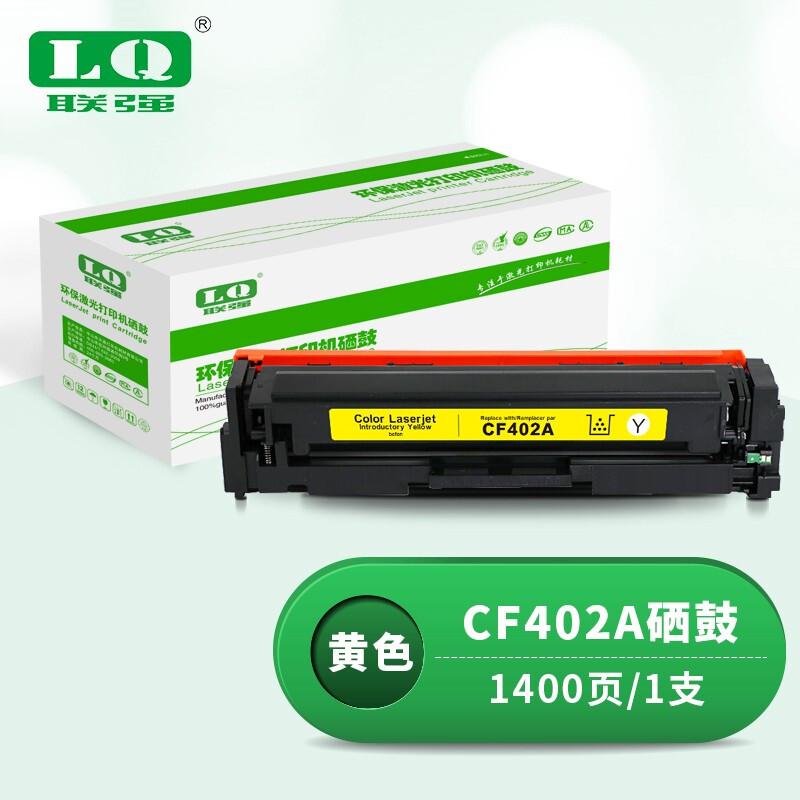联强 CF402A  打印量约1400页 适用HP M252N等 硒鼓 1.00 只/支 (计价单位：支) 黄色
