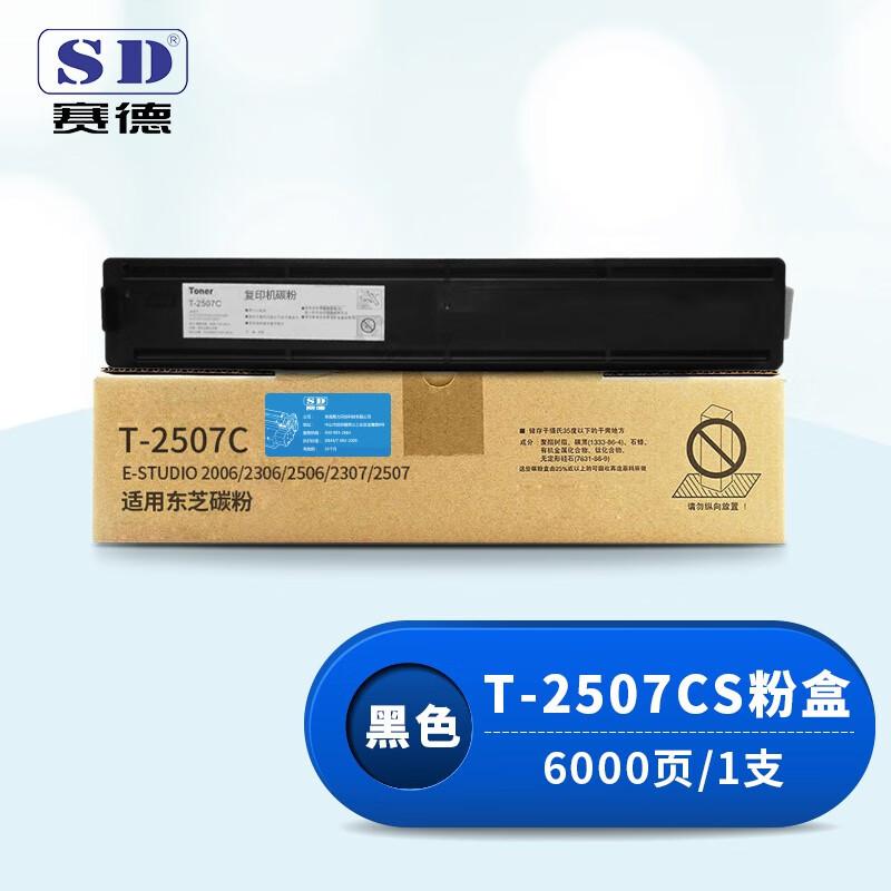 赛德 T-2507CS 打印量6000页 适用东芝DP2006/2306/2307/2506/2507 粉盒 (计价单位：只) 黑色