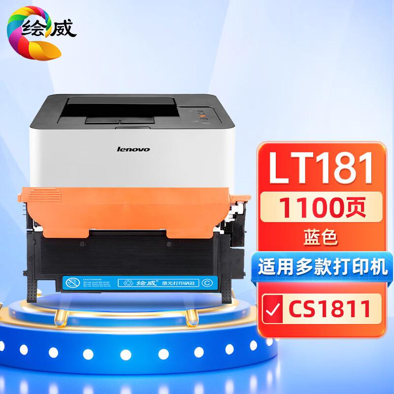 绘威 LT181蓝色粉盒 打印量1000页适用联想Lenovo CS1811打印机墨盒 墨粉盒 碳粉盒 硒鼓 1.00 只/个 (计价单位：个) 蓝色