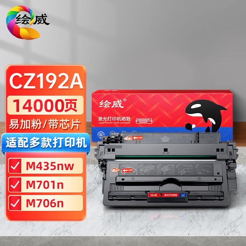绘威 CZ192A 93A打印量12000页 适用惠普HP LaserJet Pro M435nw M701n M701a  打印机粉盒hp192a hp93a 硒鼓 1.00 只/个 (计价单位：个) 黑色