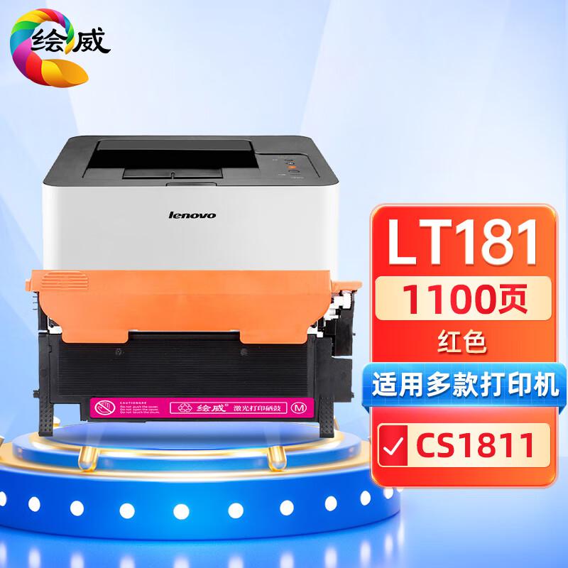 绘威 LT181红色粉盒 打印量1000页适用联想Lenovo CS1811打印机墨盒 墨粉盒 碳粉盒 硒鼓 1.00 只/个 (计价单位：个) 红色