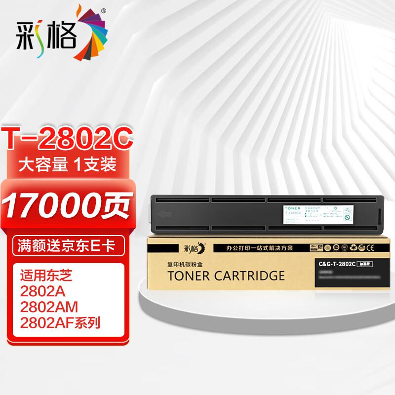 彩格 T-2802C高容量打印量17000页适用东芝TOSHIBAE-STUDIO2802A;2802AF;2802AM打印机 硒鼓 1.00 只/支 (计价单位：支) 黑色