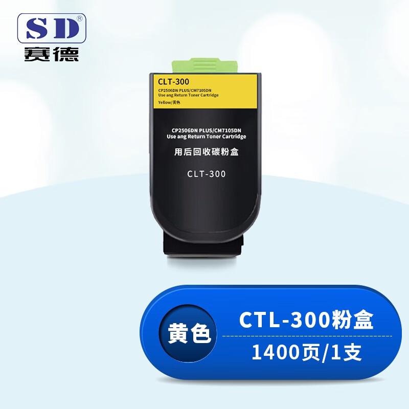 赛德 CTL-300黄色 打印量1400页 适用奔图CP2506DN PLUS/CM7105DN 粉盒 (计价单位：只) 黄色