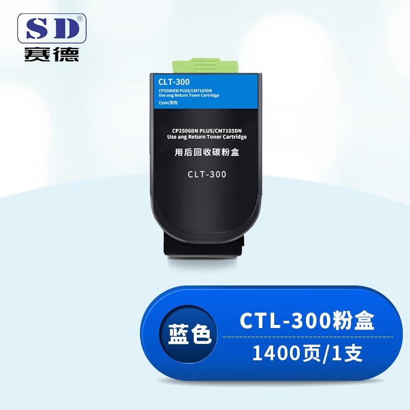 赛德 CTL-300蓝色 打印量1400页 适用奔图CP2506DN PLUS/CM7105DN 粉盒 (计价单位：只) 蓝色