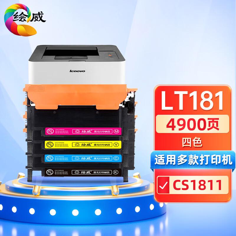 绘威 LT181四色粉盒套装 打印量1500+1000*3页适用联想Lenovo CS1811打印机墨盒 墨粉盒 碳粉盒 硒鼓 4.00 只/套 (计价单位：套) 彩色
