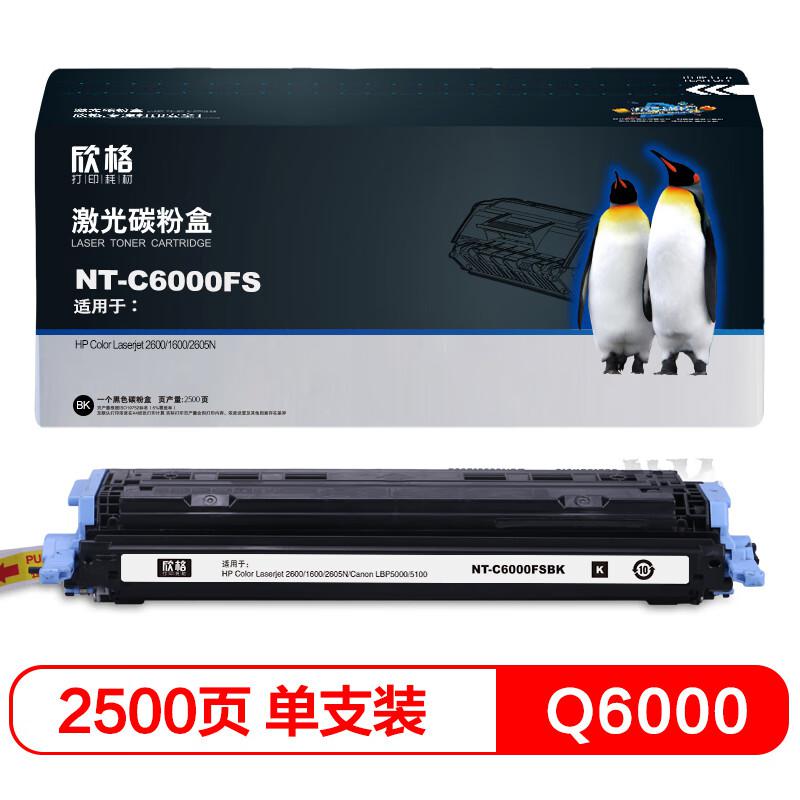 欣格 Q6000兼容NT-C6000FS 2500页 适用HP Color Laserjet 2600/1600/2605N  硒鼓 硒鼓 (计价单位：只) 黑色