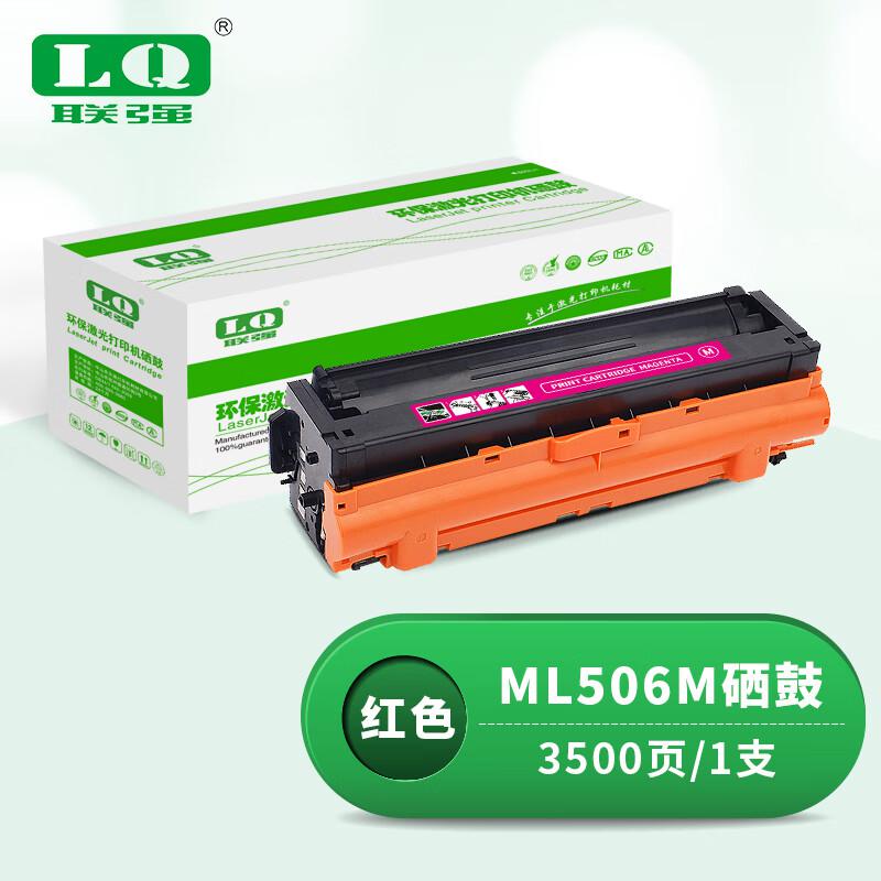 联强 ML506M 打印量3500页 适用三星CLP-680ND CLX-6260ND/6260FR 硒鼓 (计价单位：只) 红色