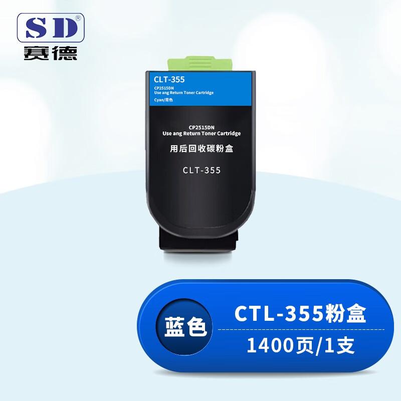 赛德 CTL-355蓝色 打印量1400页 适用奔图CP2515DN 粉盒 (计价单位：只) 蓝色