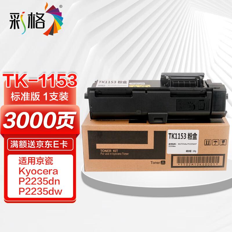 彩格 TK-1153标准容量打印量3000页适用京瓷KyoceraP2235dn;P2235dw;P2040dw打印机 硒鼓 1.00 只/支 (计价单位：支) 黑色