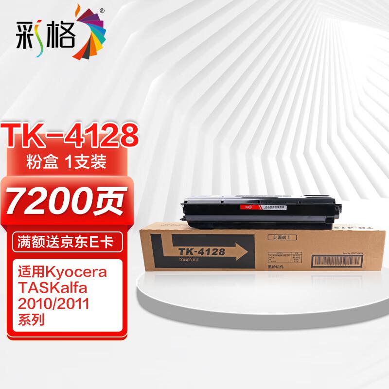 彩格 TK-4128高容量打印量7200页适用京瓷KyoceraTASKalfa2010;2011打印机 硒鼓 1.00 只/支 (计价单位：支) 黑色