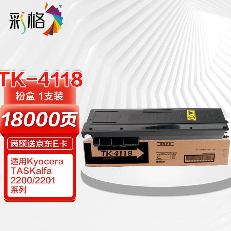 彩格 TK-4118高容量打印量18000页适用京瓷KyoceraTASKalfa2200;2201打印机 硒鼓 1.00 只/支 (计价单位：支) 黑色