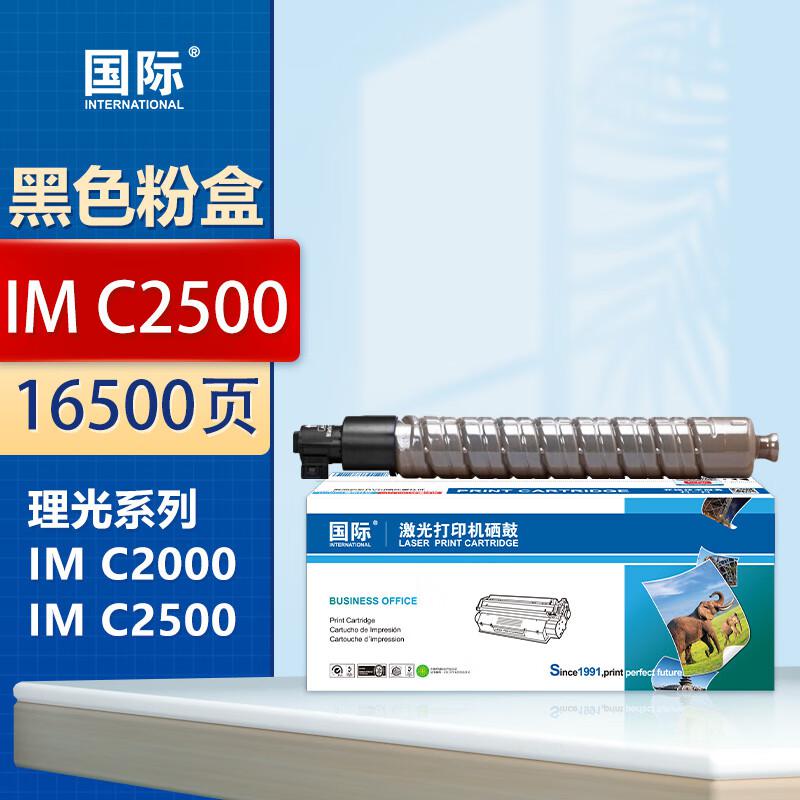 国际 IMC2500 大容量 16500页 适用理光IMC2000 C2500 粉盒 (计价单位：只) 黑色