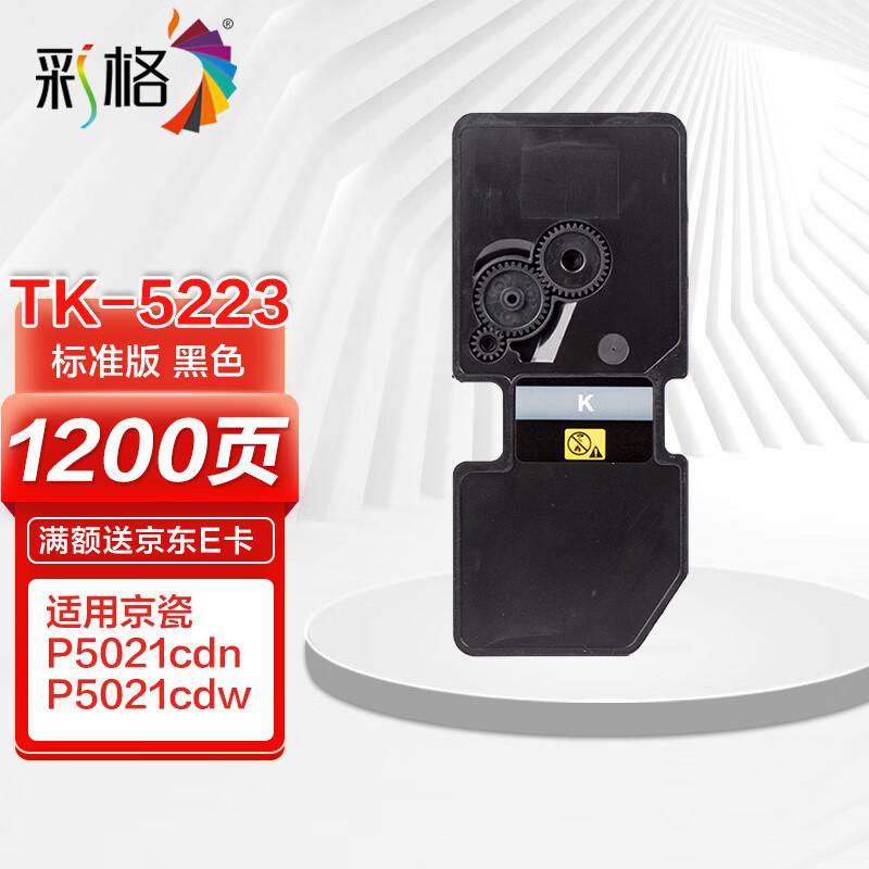 彩格 TK-5223K标准容量打印量1200页适用京瓷KyoceraECOSYSP5021cdn;P5021cdw打印机 硒鼓 1.00 只/支 (计价单位：支) 黑色