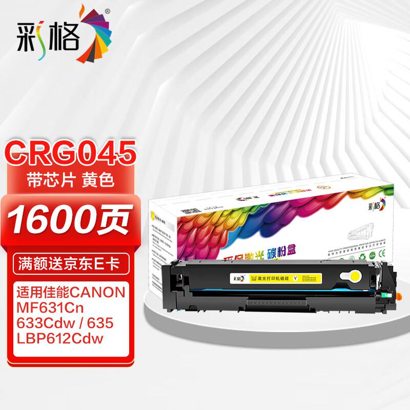 彩格 CRG-045 打印量1500页适用于佳能MF635Cx 633Cdw 碳粉盒 1.00 只/支 (计价单位：支) 黄色