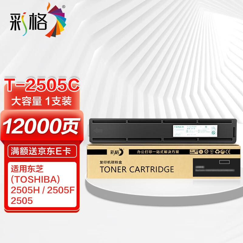 彩格 T-2505C高容量打印量12000页适用东芝TOSHIBAE-STUDIO2505H;2505F;2505打印机 硒鼓 1.00 只/支 (计价单位：支) 黑色