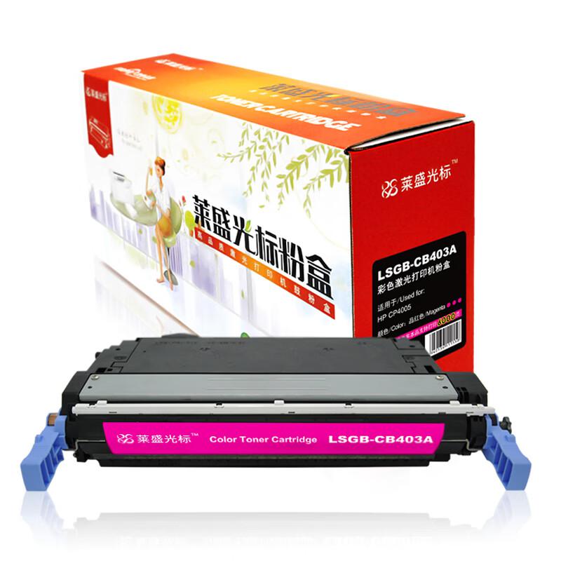 莱盛光标 LSGB-CB403A 约6000页 适用于HP CP4005 粉盒 1.00 只/支 (计价单位：支) 品红色