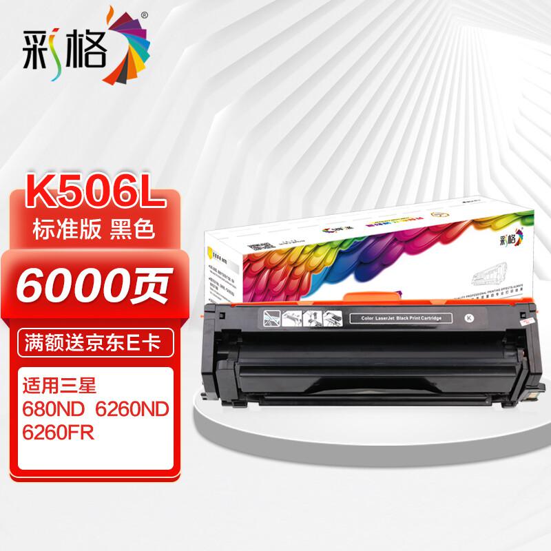 彩格 CLT-K506L高容量打印量6000页适用三星SamsungCLP-680DW;CLX-6260ND打印机 硒鼓 1.00 只/支 (计价单位：支) 黑色