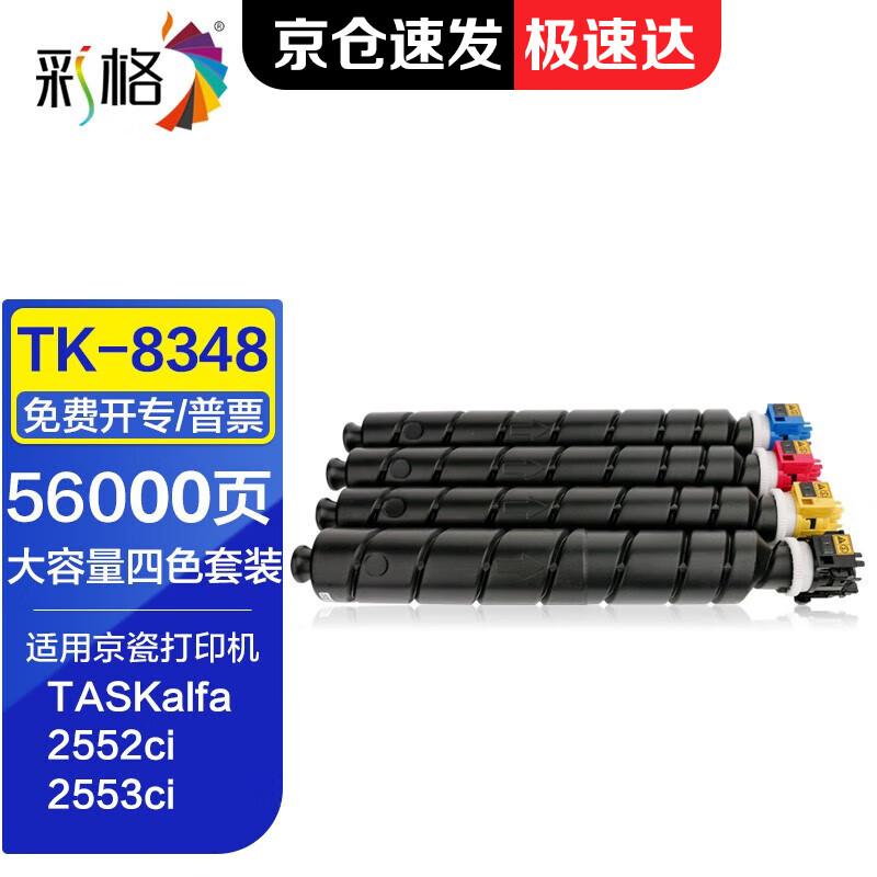 彩格 TK-8348 15000页 四色套装 适用于京瓷Kyocera TASKalfa 2552ci 碳粉盒 4.00 只/组 (计价单位：组) 四色