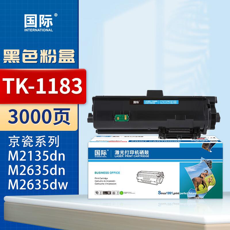 国际 TK1183 打印量3000页 适用京瓷ECOSYS M2135dn/M2635dn/M2635dw 粉盒 (计价单位：只) 黑色
