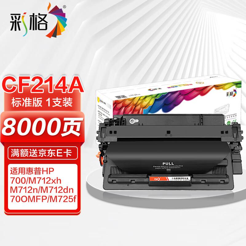 彩格 CF214A/CF214X高容量打印量8000页适用惠普HP700M712n;M725dn打印机 硒鼓 1.00 只/支 (计价单位：支) 黑色