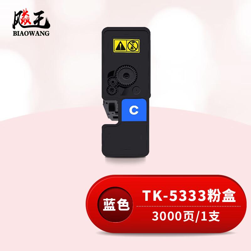 飚王 TK-5333蓝色 打印量3000页 适用京瓷P5018cdn 粉盒 (计价单位：只) 蓝色