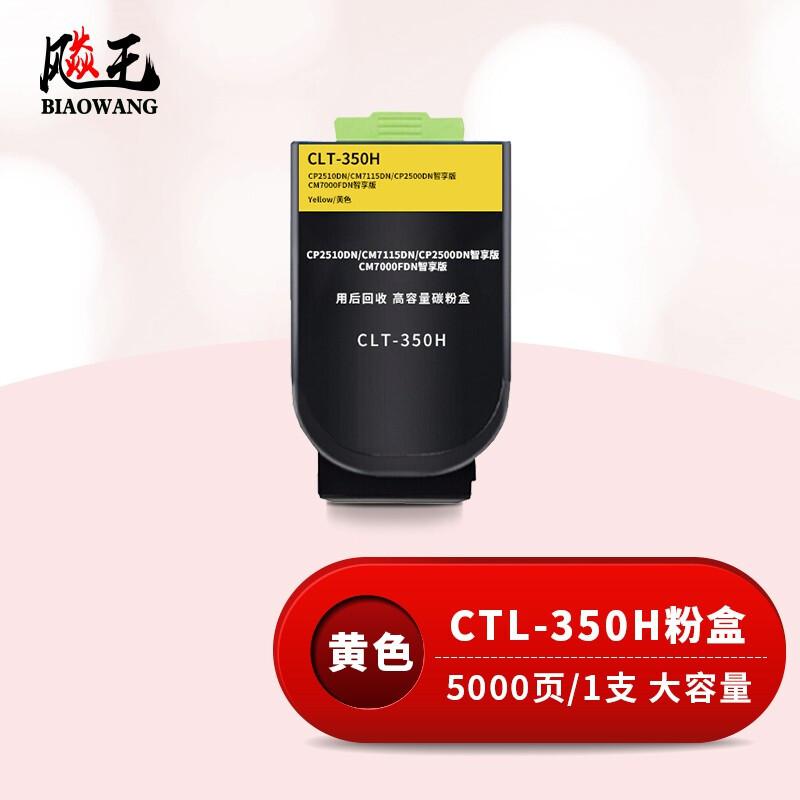 飚王 CTL-350H黄色高容量 打印量5000页 适用奔图CP2510DN/CM7115DN/CP2500DN智享版/CM7000FDN智享版 粉盒 (计价单位：只) 黄色