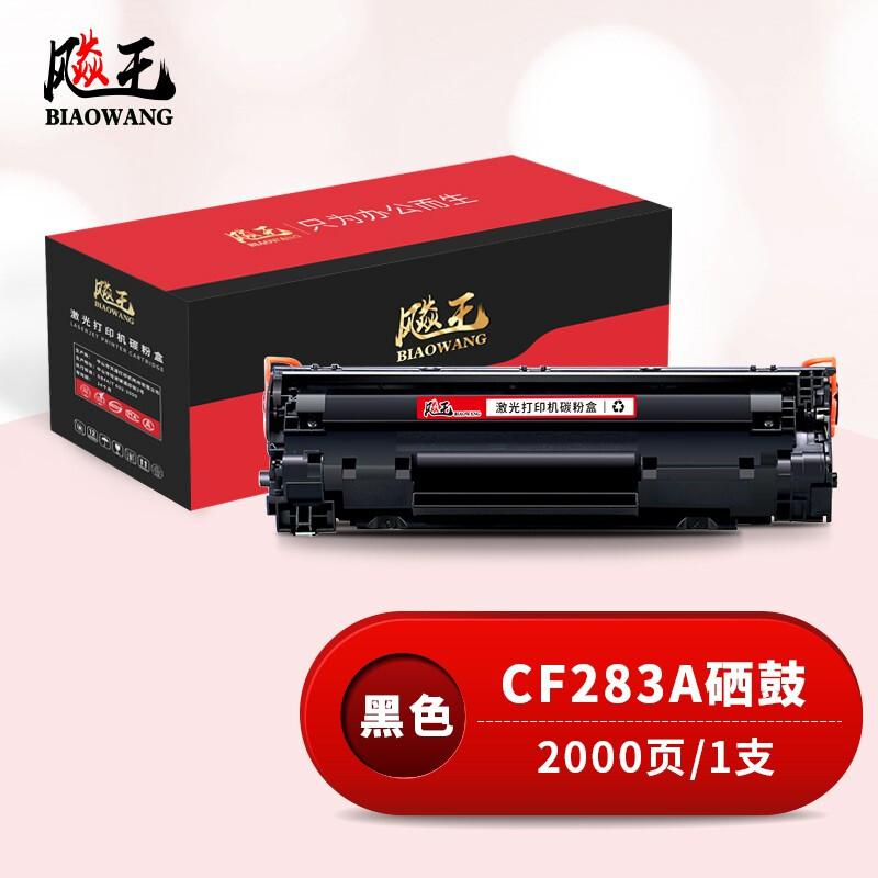 飚王 CF283A 打印量2000页 适用惠普m125/m127fn/m127fw 硒鼓 (计价单位：只) 黑色