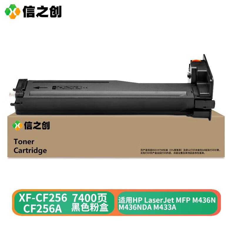 信之创 XF-CF256  打印量7400页  兼容 CF256A 适用于 HP LaserJet MFP M436N M436NDA M433A 粉盒 (计价单位：只) 黑色