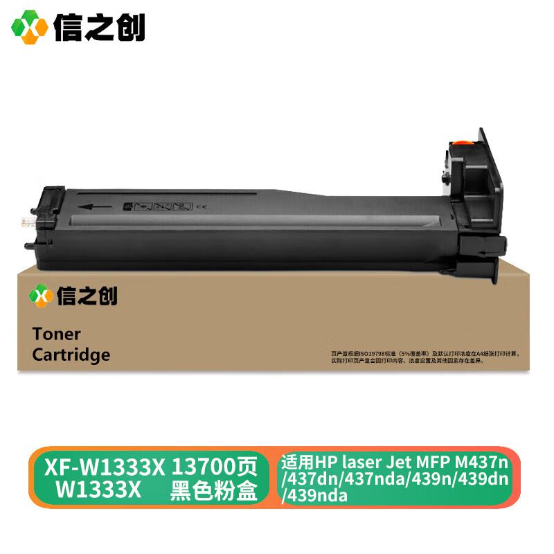 信之创 XF-W1333X 打印量13700页 兼容 W1333X 适用于 HP laser Jet MFP M437n 437dn 437nda 439n 粉盒 (计价单位：只) 黑色