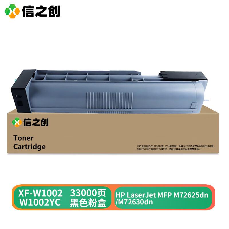信之创 XF-W1002 打印量33000页 兼容 W1002YC 适用于 HP LaserJet MFP M72625dn M72630dn 粉盒 (计价单位：只) 黑色