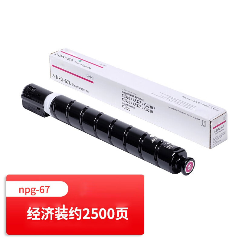 佳能（Canon）NPG-67墨盒硒鼓碳粉感光鼓组件品红色原装硒鼓(单位：件)