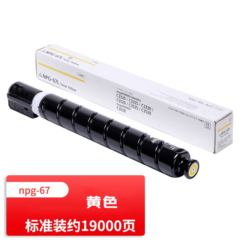 佳能（Canon）NPG-67墨盒硒鼓碳粉感光鼓组件黄色大容量463g原装硒鼓(单位：件)