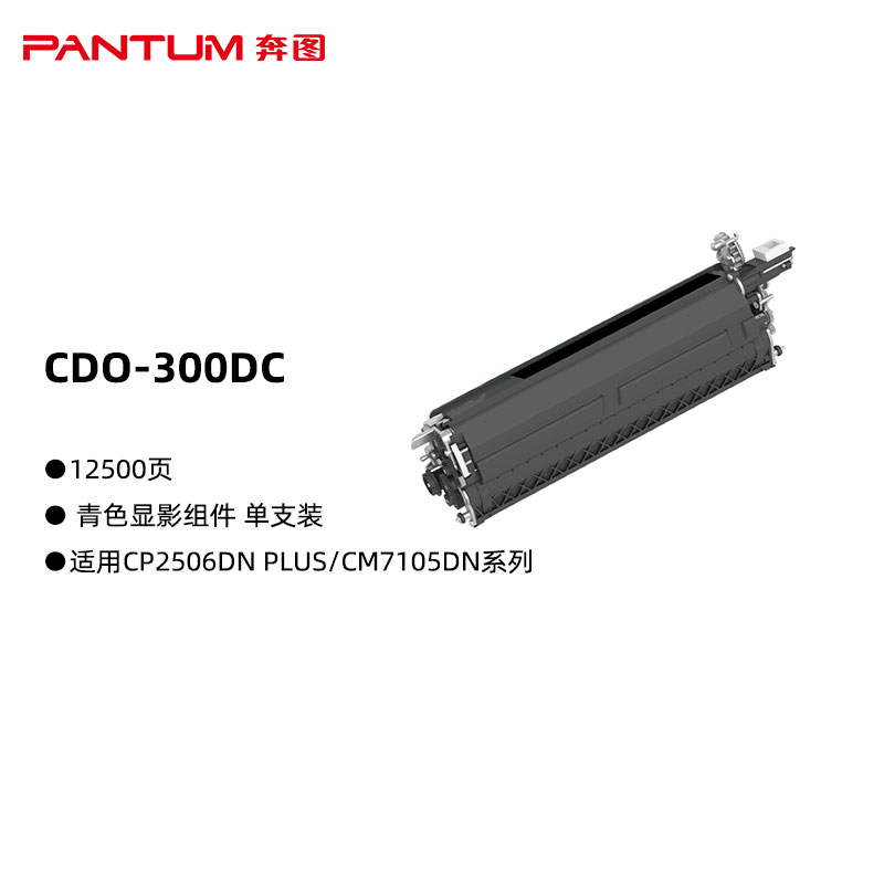 奔图(PANTUM)CDO-300DC原装硒鼓（显影组件）青色单支装（适用CP2506DN PLUS/CM7105DN）打印页数：125000页（单位：支）