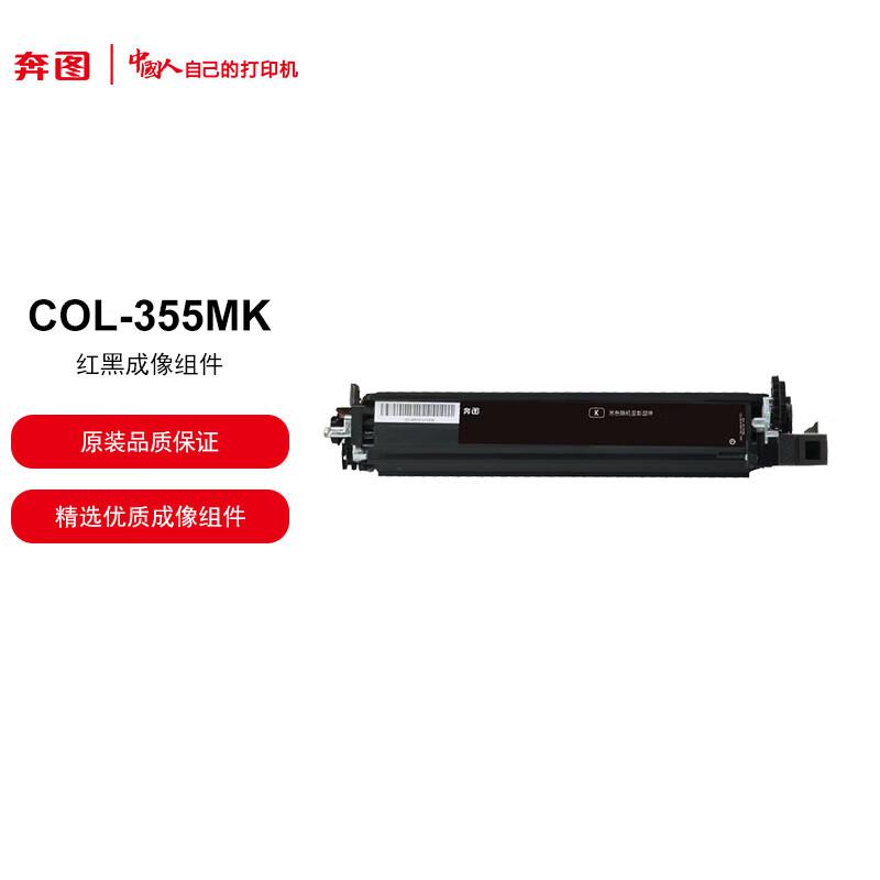 奔图（PANTUM）COL-355MK红黑成像组件 适用于奔图CP5155DN/CP5165DN 打印容量约125000页（单位：支）
