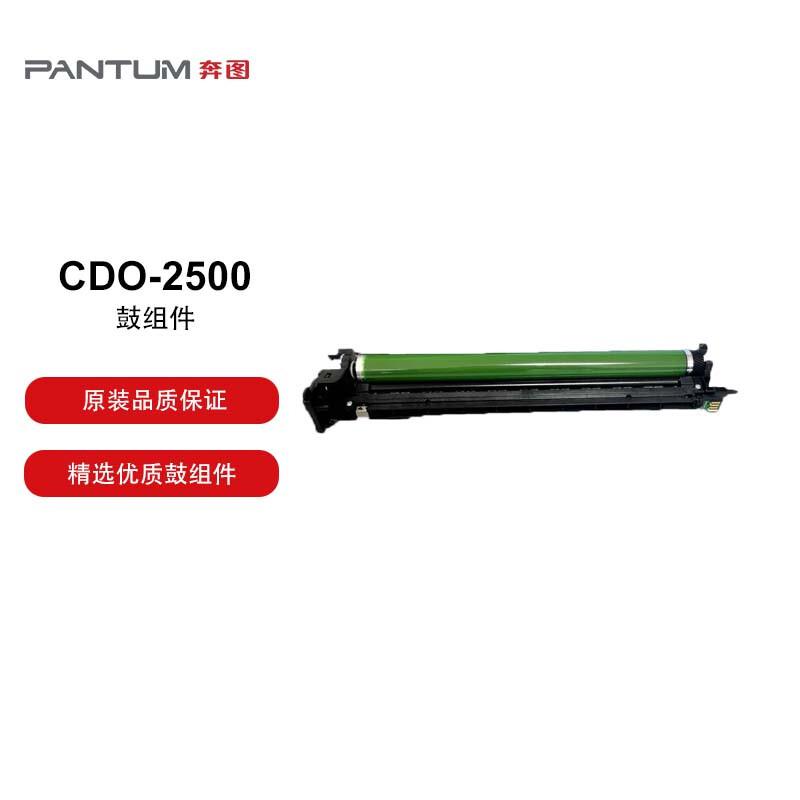 奔图 CDO-2500原装鼓组件 适用于奔图CM250ADN打印机 打印容量89600页（单位：支）