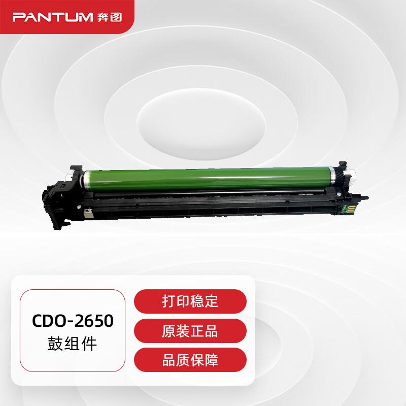 奔图(PANTUM)CDO-2650原装硒鼓组件 适用CM265ADN打印机碳粉墨粉盒硒鼓架 硒鼓（单位：支）