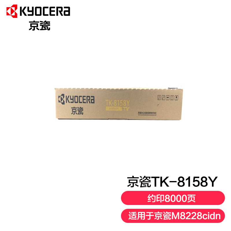 京瓷（KYOCERA）TK-8158Y黄色墨盒(单位：个)