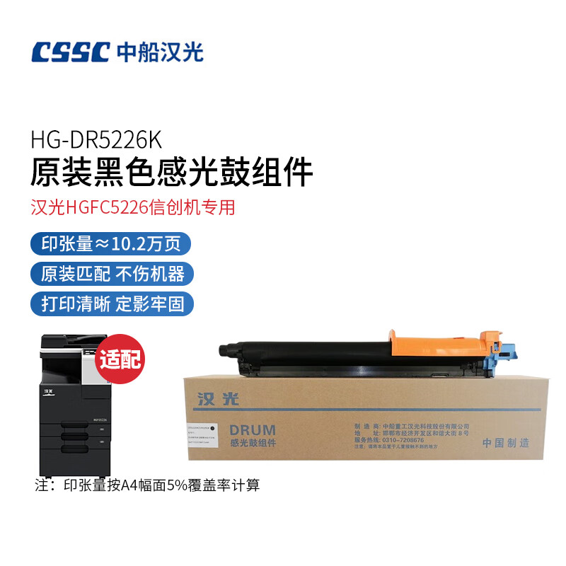 汉光 HG-DR5226K 原装黑色感光鼓单元/鼓组件（专用于汉光HGFC5226信创机）（支）