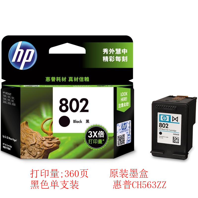 惠普802（CH563ZZ）原装墨盒黑色（盒)（适用于1000/1010/1050/1510/2000/2050）（打印页数：360页）